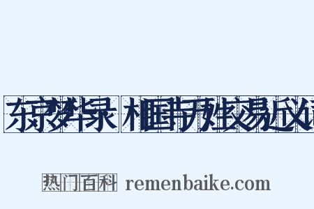 东京梦华录·相国寺万姓交易近义词是什么意思的图片